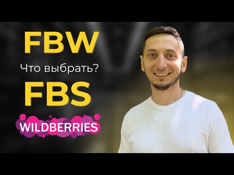 Видео: FBW или FBS Что самое выгодное на Wildberries? По какой системе отгружать на Вайлдберриз ФБО и ФБС