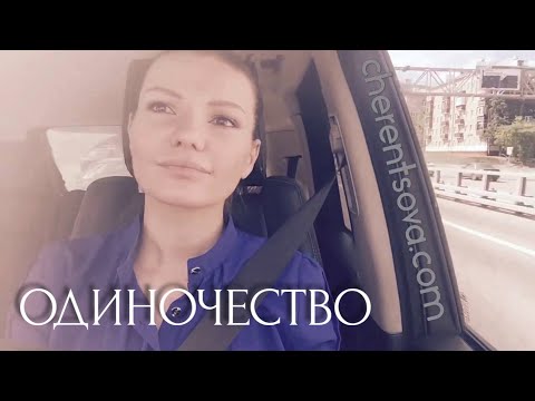 Видео: Виктория Черенцова - Одиночество (альбом "10 дней")