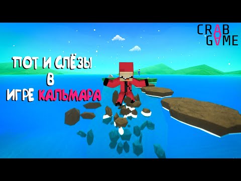 Видео: ПОТ И СЛЁЗЫ В ИГРЕ КАЛЬМАРА 🤬  ► Crab Game