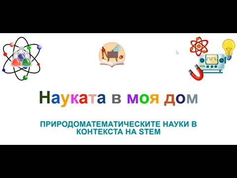 Видео: STEM открит урок 2021 12 14 at 04 27 GMT 801