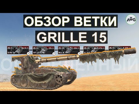 Видео: ОБЗОР ВЕТКИ Grille 15 И СТОИТ ЛИ ЕГО КАЧАТЬ В 2024 ГОДУ! Tanks blitz