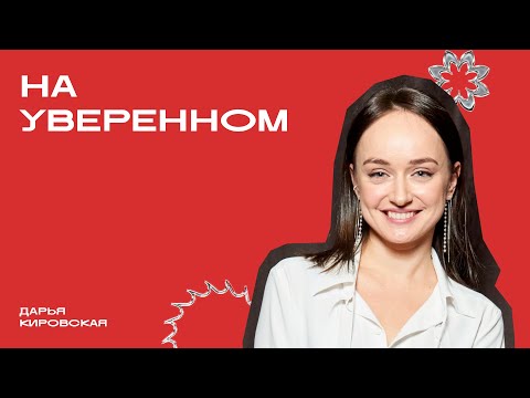 Видео: «На уверенном» | Дарья Кировская | Фрейм