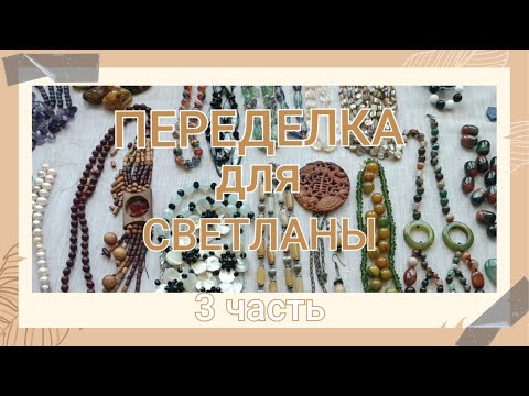 Видео: ПЕРЕДЕЛКА для Светланы из Каменск Шахтинска ( 3 часть)