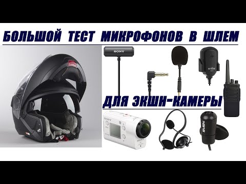 Видео: Большой тест и обзор микрофонов в шлем для экшн камеры.