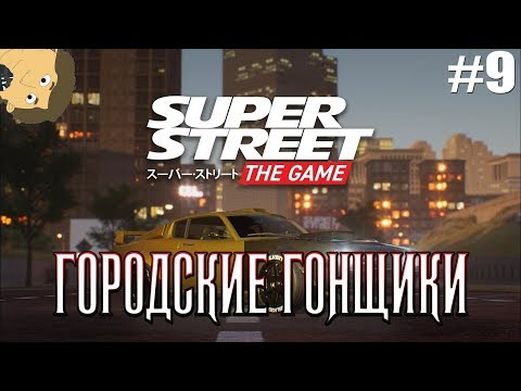 Видео: Super Street: The Game - №9. ГОРОДСКИЕ ГОНЩИКИ