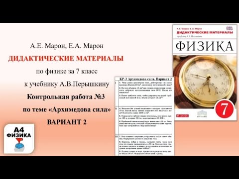 Видео: «Архимедова Сила» контрольная работа №3 по физике  к учебнику А.В.Перышкину за 7 класс. ВАРИАНТ 2