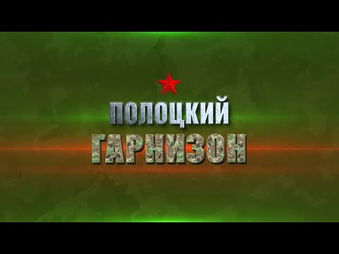 Видео: Полоцкий гарнизон. Выпуск 1. История