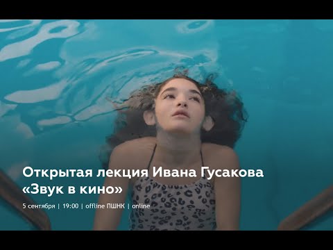 Видео: Открытая лекция Ивана Гусакова «Звук в кино»