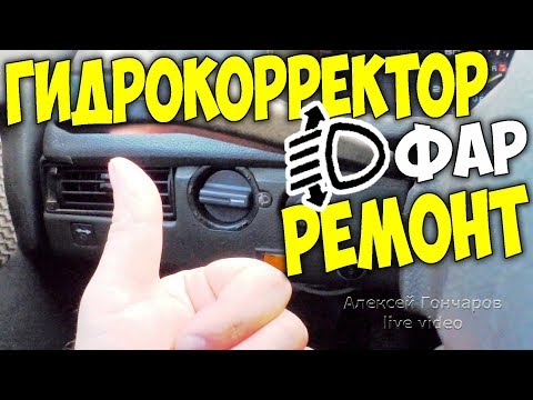 Видео: РЕМОНТ ГИДРОКОРРЕКТОРА ФАР ВАЗ, прокачка и полное восстановление корректора