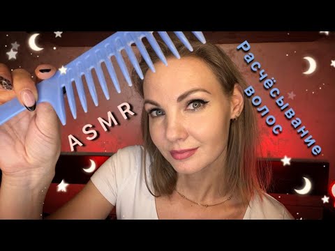 Видео: АСМР,  Расчесывание Волос И Массаж Головы, Ролевая Игра, Шепот / ASMR, Combing Hair, Head Massage
