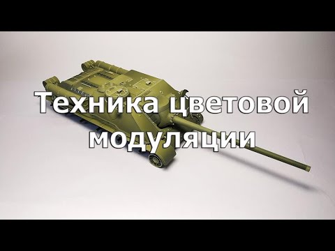 Видео: Техника цветовой модуляции