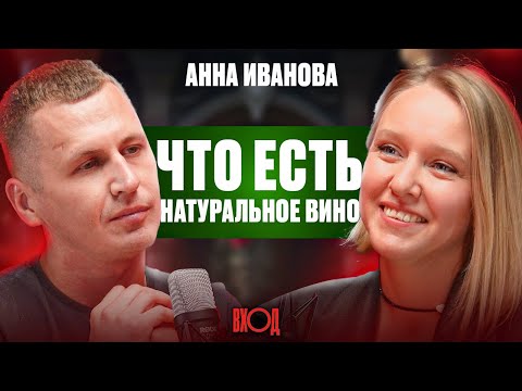 Видео: Все что нужно знать о натуральном вине для новичка! Аня Иванова о воспитании и закалке вкуса