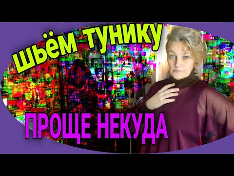 Видео: Простая туника. Справится и не опытный.