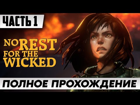 Видео: РОЛЕВАЯ ИГРА ➤ No Rest for the Wicked [2K] | Полное Прохождение Часть 1 | На Русском