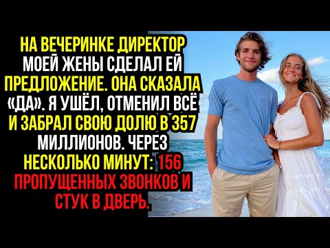 Видео: На вечеринке директор моей жены сделал ей предложение. Она сказала «да». Я ушёл, отменил всё и...