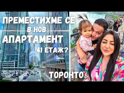Видео: ПРЕМЕСТИХМЕ СЕ В НОВ АПАРТАМЕНТ/41ви ЕТАЖ//ТОРОНТО/2023/ ВЛОГ 74