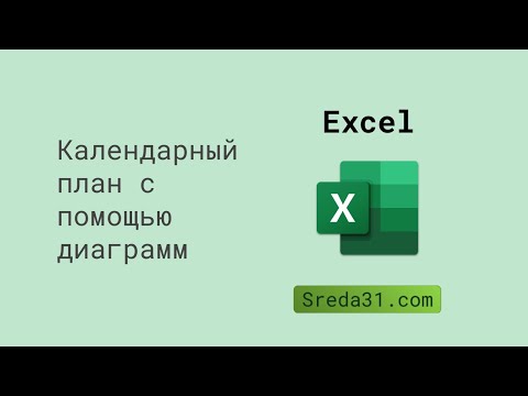 Видео: Создаем календарный план с помощью диаграмм в Excel