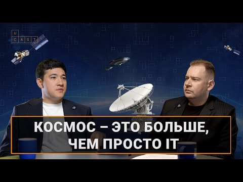Видео: Узбекистан врывается в космическую отрасль | Ucast 17. «Узбеккосмос»