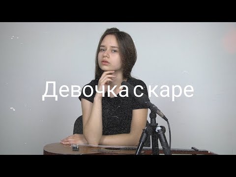 Видео: Мукка - Девочка с каре (кавер)