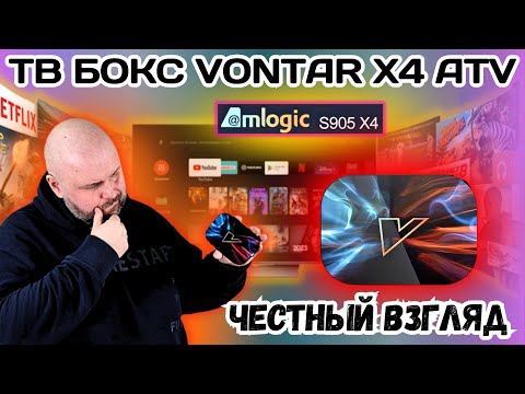 Видео: ЧЕСТНЫЙ ВЗГЛЯД НА ТВ БОКС VONTAR X4 ATV. ШИРОКИЙ ФУНКЦИОНАЛ, НО НЕ ЭФФЕКТИВНО