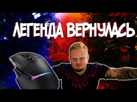 Видео: Обзор Logitech G502X Plus