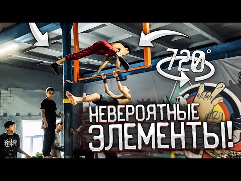 Видео: ТРЕНИРОВКА 720 / Невероятные воркаут элементы