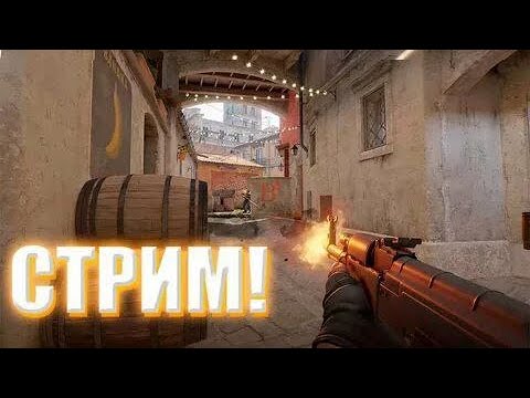 Видео: стрим по кс 1.6 гоу на   NSK
