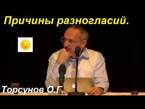 Видео: Причины конфликтов и разногласий. Торсунов О.Г.