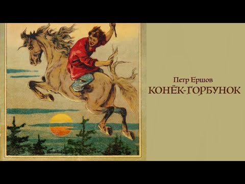 Видео: Аудиосказка «Конёк-горбунок». Петр Ершов. Читает Владимир Антоник