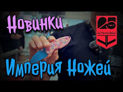Видео: Империя Ножей / Клинок 2025 юбилейный