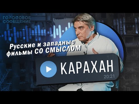 Видео: Какое кино смотрит известный кинокритик сегодня? Русские и западные фильмы СО СМЫСЛОМ. Карахан