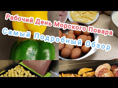 Видео: Рабочий День Морского Повара | Подробный обзор от А до Я !