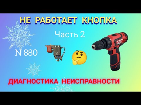 Видео: Не работает кнопка шуруповёрта. Диагностика неисправности. Часть 2.