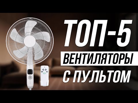 Видео: Лучшие ВЕНТИЛЯТОРЫ летом 2025 / Мощные Недорогие Напольные
