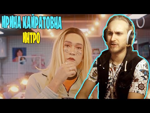 Видео: Ирина Кайратовна - Интро. ПО ЗАЯВКАМ ЗРИТЕЛЕЙ Я ПОЛУЧИЛ ХОРОШЕЕ НАСТРОЕНИЕ
