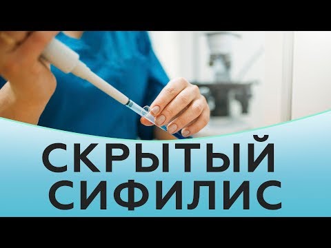 Видео: Скрытый сифилис