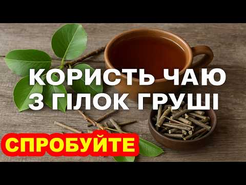 Видео: 5 Причин Пить Чай из Веток Груши Каждый день – Результат Вас Удивит!