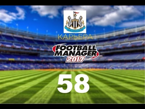 Видео: Football manager 2017. Прохождение № 58