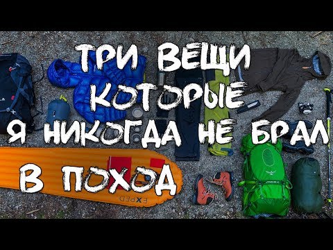 Видео: ТРИ ВЕЩИ, КОТОРЫЕ Я НИКОГДА НЕ БРАЛ В ПОХОД