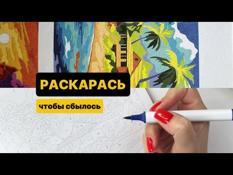 Видео: Медитация раскраска на расслабление и исполнение желания