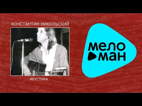 Видео: Константин Никольский  -  Антолоия.  CD3.  Акустика   (Альбом 2007)