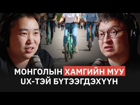 Видео: Хиймэл оюун дизайнеруудыг орлох уу? - UX/UI Designer Tom | NU Tech Podcast #20
