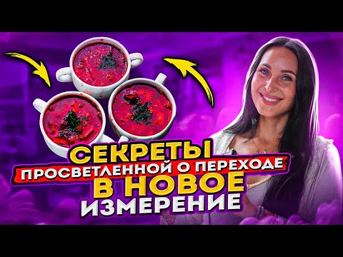 Видео: Просветленная о ПЕРЕХОДЕ в четвертое измерение|как отпускать обиды, Наталия Милагра и квантовый борщ