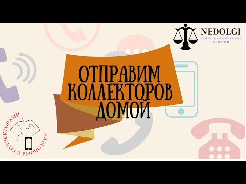 Видео: ЛИЧНОЕ ДЕЛО БАНКА  |Коллекторы |Банки |230 ФЗ| Антиколлектор|