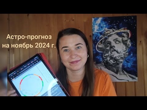 Видео: Что ждёт вас в следующем месяце? Точный астрологический прогноз на ноябрь 2024!