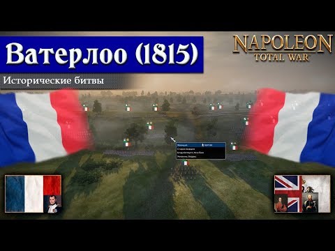 Видео: Napoleon: Total War - Битва при Ватерлоо (Франция) [Историческая битва]