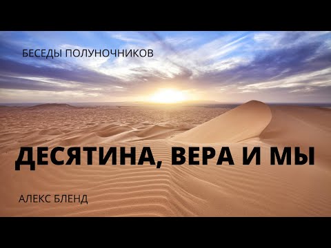 Видео: Десятина, вера и мы. Беседы полуночников.