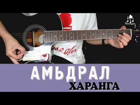 Видео: Амьдрал | Харанга - Гитарын хичээл