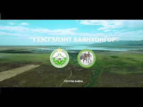 Видео: Үзэсгэлэнт Баянхонгор Их Богд уул