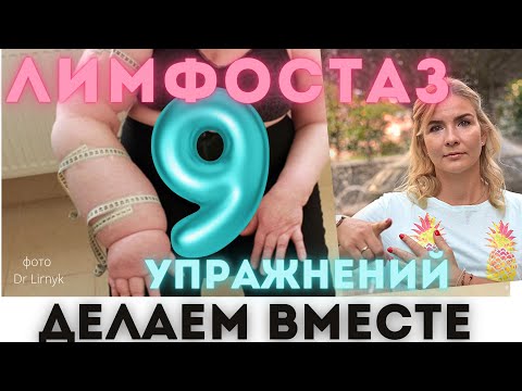 Видео: Лимфостаз? 9 простых упражнений для дома, чтобы его не допустить/убрать. Удалены лимфоузлы? РМЖ? ч2